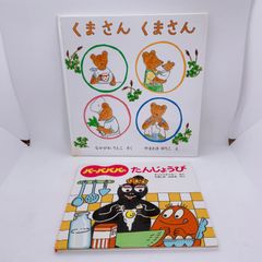 A46　くまさん　くまさん　絵本　バーバパパのたんじょうび　2冊まとめての出品です