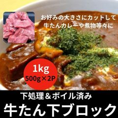 【時短食材！下処理済でとっても便利！】牛タンカレー・タンシチューなどにおすすめ！牛タン　タン下（サガリ）ブロック1kg