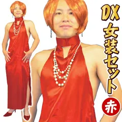 [女装 コスプレ なりきり ドレス] NEW DX女装セット（レッド）　　[おネエ コスチューム コスプレ 衣装 女装 美容家 2丁目 アーティスト イベント]【A-1955_115371】