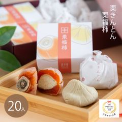 干し柿の中に栗きんとん「栗福柿10個・栗きんとん10個」【良平堂】