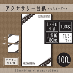 100枚/業者印刷【mtmono01_eco】マスキングテープ風のアクセサリー台紙_エコノミープラン【セミオーダー】
