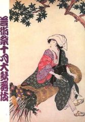 オリジナル【春画】栄之『華の一興笑』 オリジナル【春画】栄之『華の一興笑』 - メルカリ