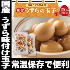 うずらの卵 国産 100玉入り うずら 味付け玉子 送料無料 個包装 燻製 味付け 業務用 常温のサムネイル
