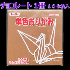 【チョコレート 1冊 100枚入】トーヨー 単色おりがみ 15cm（片面おりがみ）