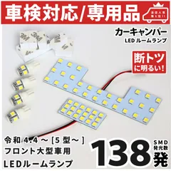 車検対応 ★専用★ [5型/6型～] 新型 エブリイワゴン フロント大型車用 LEDルームランプ DA17W 6点フルセット [令和4.4～] スズキ ピッタリ 専用形状 室内灯 パーツ カスタム アクセサリのサムネイル