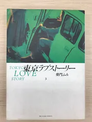 【レア‼︎ 特装ケース付】 東京ラブストーリー 全4巻帯付セット 柴門ふみ レア‼︎ 特装ケース付】 東京ラブストーリー 全4巻帯付セット