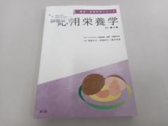 応用栄養学 改訂第6版 医薬基盤・健康・栄養研究所