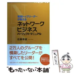 2024年最新】ネットワークビジネスパーフェクトマニュアルの人気