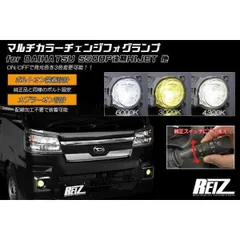 【REIZ(ライツ)】 S500系 後期 ハイゼットトラック ハイゼット ジャンボ マルチカラーチェンジフォグランプ 左右セット / S500P S510P サンバー ピクシスのサムネイル
