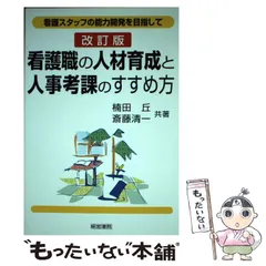 エクセレントホスピタル 人事賃金改革の進め方  /日総研出版/斉藤清一（単行本） エクセレントホスピタル 人事賃金改革の進め方 /日総研出版/斉藤