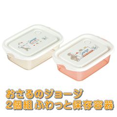 おさるのジョージ エアー弁付ふわっと保存容器 L 2個組 シールボックス シール容器 500ml × 2個 【4973307586651 550】弁当箱 ふたをしたまま電子レンジOK 中身が見える スケーター Skater 日本製 FCNF2W