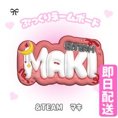 &TEAM BTL MAKI マキ　 ロントー　じゃんけん ステッカー &TEAM ステッカー MAKI - メルカリ