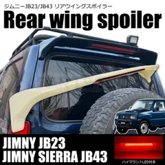 ジムニー JB23 ルーフスポイラー LED ハイマウントランプ リアスポイラー ウィング ウイング 未塗装 スズキ シエラ JB43 /149-36 (D280)