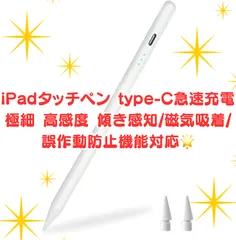 【新品未使用】🌟iPadタッチペン iPad スタイラスペン type-C急速充電 極細 高感度 傾き感知/磁気吸着/誤作動防止機能対応🌟軽量 耐摩 2018年以降iPad/iPad Pro/iPad air/iPad mini対応