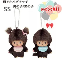 O モンチッチ 顔でかベビチッチ SSサイズ キーチェーン (男の子/205660・女の子/205677)  Monchhichi Friends ぬいぐるみ おもちゃ 3歳 ペット お世話 ギフト プレゼント 誕生日 お祝い 贈り物 ブラックフライデー クリ