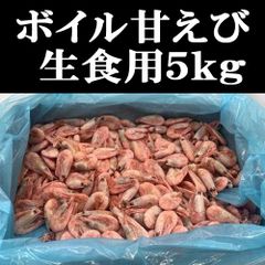 驚異の5kg!!🦐ボイル甘えび生食用🦐大漁大量食べ放題