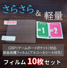 【10枚】GBP ゲームボーイポケット対応　スクリーン　保護フィルム＆アルコールシート　セット　g-film-03-gbp レトロゲーム　お得　当時物　コレクション　新品