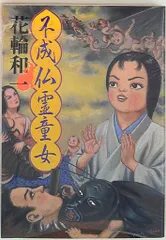 花輪和一　日本昔話　5000部限定　サイン入り 花輪和一 日本昔話 5000部限定 サイン入り ニッポン昔話 (Big