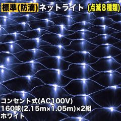 ■QUALISS クリスマス 防滴 イルミネーション ネット ライト 網状 電飾 LED 320球 (160球×2組) ホワイト 白 ８種類点滅 Ａコントローラセット
