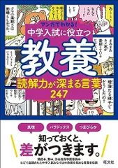 2024年最新】マンガでわかる!中学入試に役立つ教養の人気アイテム