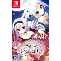 Nintendo Switch スイッチソフト冥契のルペルカリア(Meikei no Lupercalia) 通常版 エンターグラム
