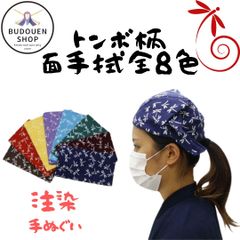 剣道 面手拭 面タオル トンボ柄 紺/エンジ/緑/水色/藤/黄色/赤/茶 武道園