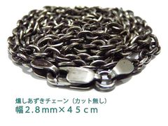燻しあずきチェーン カット無し シルバー925 2.8mm 45cm 細丸