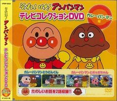 【新品DVD】それいけ！アンパンマン/テレビコレクションDVD-カレーパンマン編-