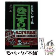 【中古】 極生しぼりテンホー劇場/竹書房/岩谷テンホー 中古】 生しぼりテンホー劇場/竹書房/岩谷テンホーの通販 by
