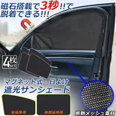 サンバイザー 車用 サンシェード 車用サンシェード 4枚セット 車用 遮光シート 2タイプ 前席 後部座席 カーテン 自動車 マグネット 磁石貼付 反