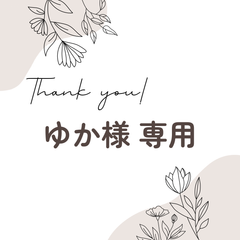ゆか様 専用