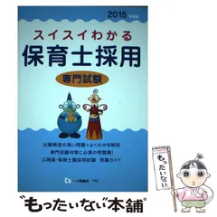 【中古】 スイスイわかる保育士採用専門試験 [2015年度版] / 保育士採用試験情報研究会 / 一ツ橋書店