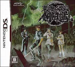 【中古】ニンテンドーDSソフト 東京魔人学園剣風帖[通常版]