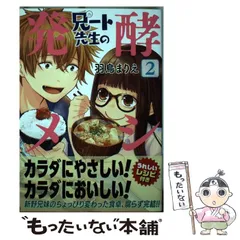 【中古】 兄ート先生の発酵メシ 2 / 羽鳥まりえ / 新潮社