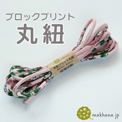 【商用可・2本】インド産ハンドブロックプリント 丸紐【 I 】