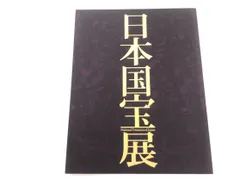 2023年最新】日本国宝展 図録の人気アイテム - メルカリ