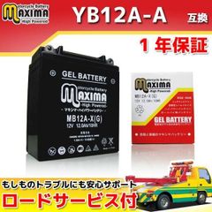 充電済み すぐ使える ジェルバッテリー YB12A-A GM12AZ-4A-1 FB12A-A BX12A-4A DB12A-A 互換 バイクバッテリー MB12A-X(G) 1年保証 ジェルタイプ カワサキ エリミネーター Z400 GPZ500S など