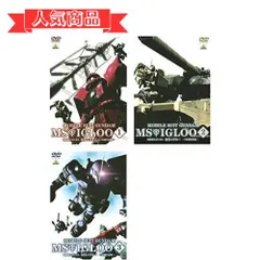 2024年最新】機動戦士ガンダム MSイグルー 1年戦争秘録 1〜3 (全3枚)(全巻セットDVD)｜中古DVDの人気アイテム - メルカリ