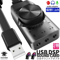 サウンドカード USB オーディオダプタ 7.1ch 2個セット サラウンドサウンド セットあります マイク ヘッドセット ヘッドフォン イヤホン USB接続 USB2.0 ボリュームコントロール ミュート pc ノートpc ps4 mac windows
