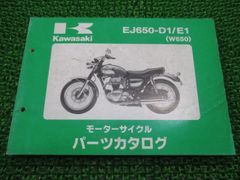 W650 パーツリスト カワサキ 正規 中古 バイク 整備書 EJ650-D1 E1 2 FN 車検 パーツカタログ 整備書