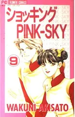 ショッキングPINK-SKY 9 (フラワーコミックス) 秋里 和国