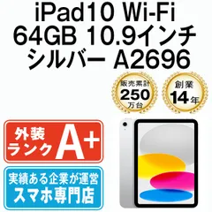【中古】 iPad 第10世代 64GB ほぼ新品 Wi-Fi シルバー A2696 10.9インチ 2022年 iPad10 本体 タブレット アイパッド アップル apple【送料無料】 ipd10mtm3022