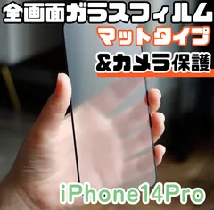 【新品】iPhone14Pro専用＊全画面保護フィルム(マット)&カメラ保護セット　匿名配送