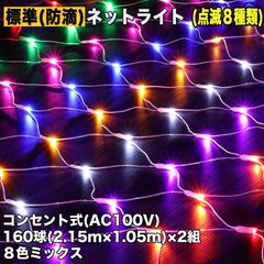 ■QUALISS クリスマス 防滴 イルミネーション ネット ライト 網状 LED 320球 (160球×2組) ８色 ミックス ８種類点滅 Ａコントローラセット