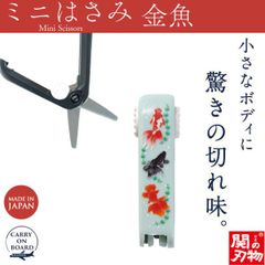【新品正規品】機内持ち込み可 ミニはさみ 金魚 日本製 関の刃物 安全ロック付 携帯用 小さいハサミ 根付 ストラップ付 和柄 ウカイ利器 UC-447W ブルー きんぎょ