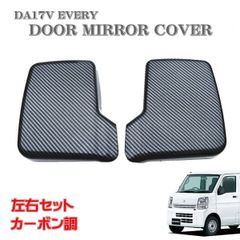 エブリィ スクラム スズキ DA17V エブリイ バン カーボン調 ドア ミラー カバー 左右セット キャリィトラック