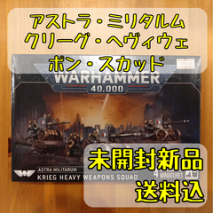 アストラ・ミリタルム クリーグ・ヘヴィウェポン・スカッド Krieg Heavy Weapons Squad ウォーハンマー40,000