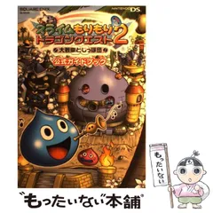 【中古】 スライムもりもりドラゴンクエスト2 大戦車としっぽ団 公式ガイドブック / スクウェア・エニックス / スクウェア・エニックス