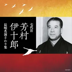 CD 芳村伊十郎(七代目), 松島庄三郎, 富士田新蔵, 杵屋栄蔵, 杵屋栄二, 杵屋栄次郎, 福原百之助; 望月吉三郎 ザ・ベスト 七代目芳村伊十郎 長唄名演さわり集  未開封 /00110