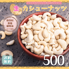 生 カシューナッツ 500g 無添加 生 カシューナッツ 料理 徳用 高品質 カシューナッツ 自然 ナッツ 使用 菓子材料 パン材料 焼菓子 送料無料【食塩・植物油・保存料無添加】